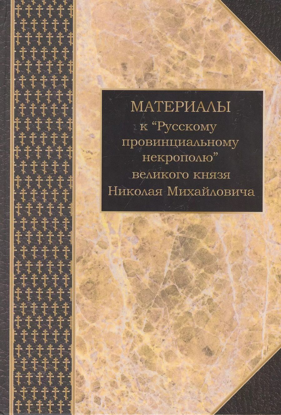 Обложка книги "Материалы к "Русскому провинциальному некрополю" великого князя Николая Михайловича. Том 3. Картотека В.В. Шереметевского к неопубликованным томам"