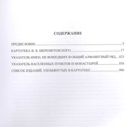 Фотография книги "Материалы к "Русскому провинциальному некрополю" великого князя Николая Михайловича. Том 3. Картотека В.В. Шереметевского к неопубликованным томам"