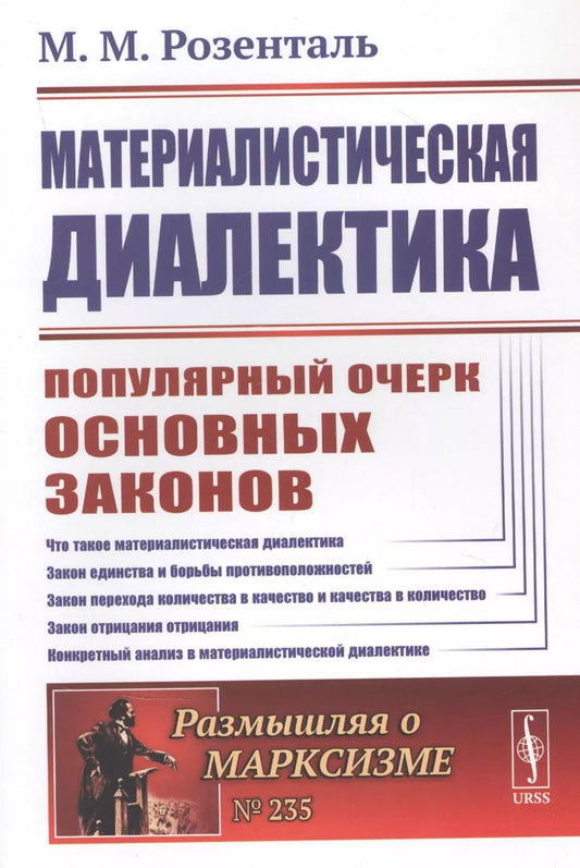 Обложка книги "Материалистическая диалектика: Популярный очерк основных законов материалистической диалектики"
