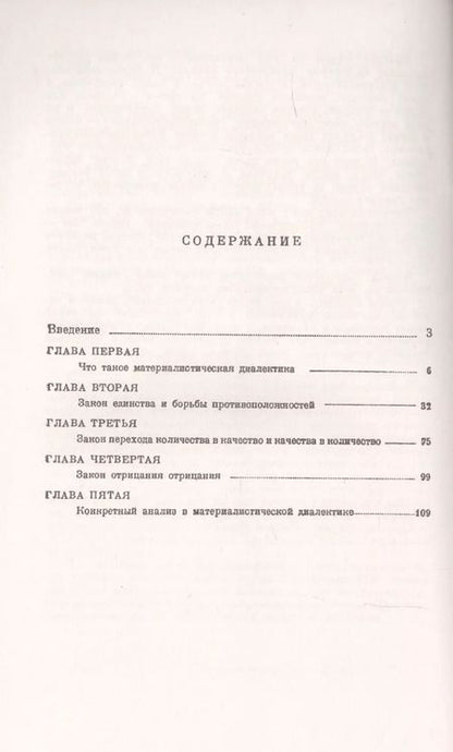 Фотография книги "Материалистическая диалектика: Популярный очерк основных законов материалистической диалектики"