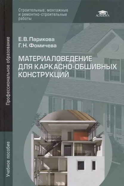 Обложка книги "Материаловедение для каркасно-обшивных конструкций. Учебное пособие"