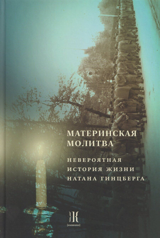 Обложка книги "Материнская молитва. Невероятная история жизни Натана Гинцберга"