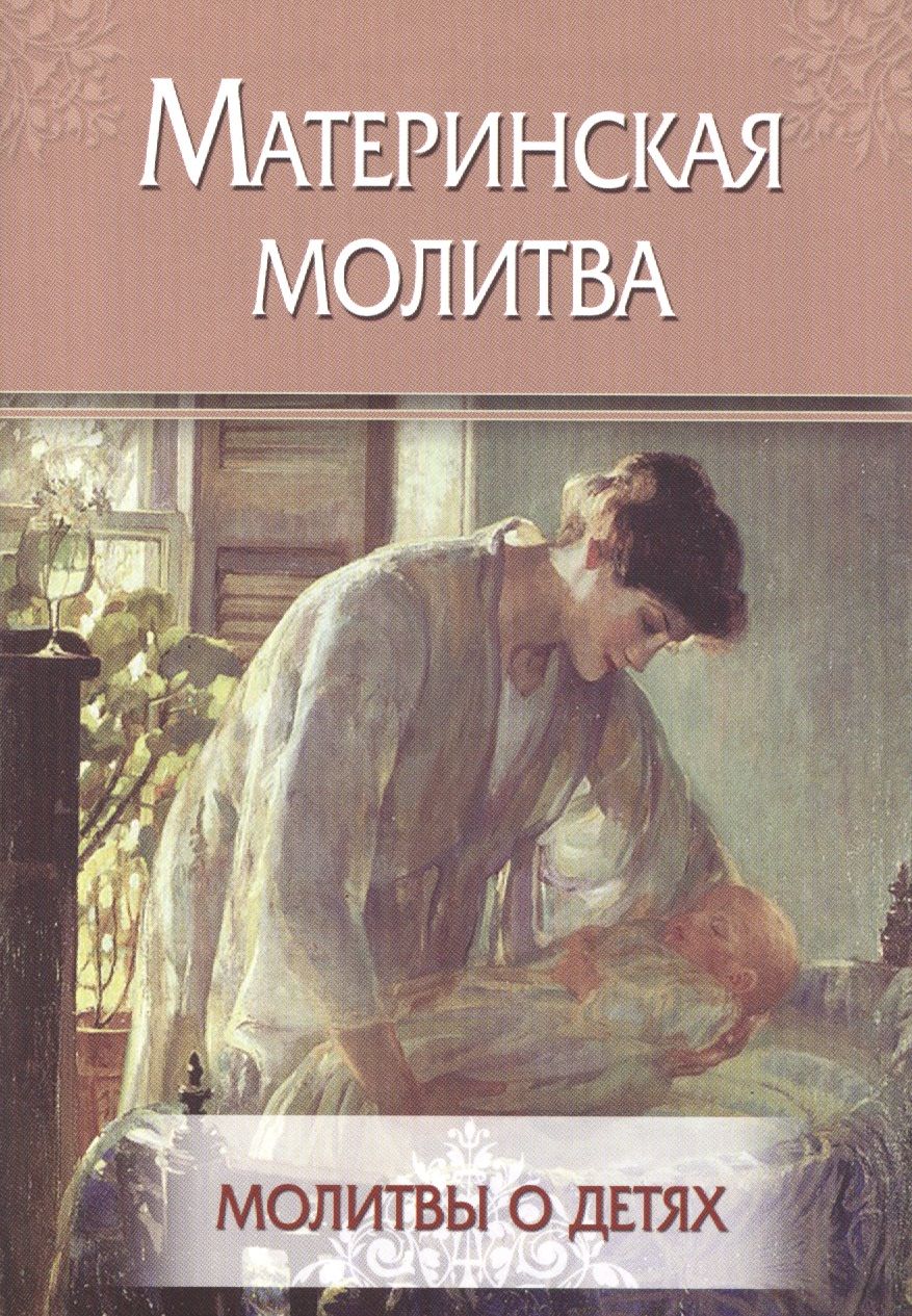 Обложка книги "Материнская молитва"