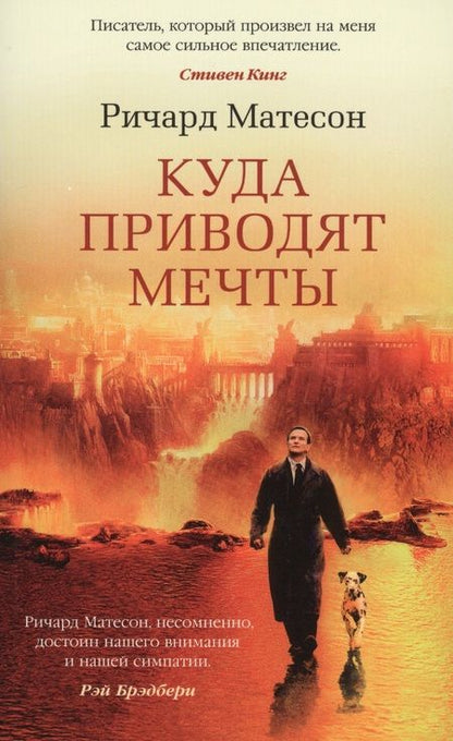 Фотография книги "Матесон: Куда приводят мечты"