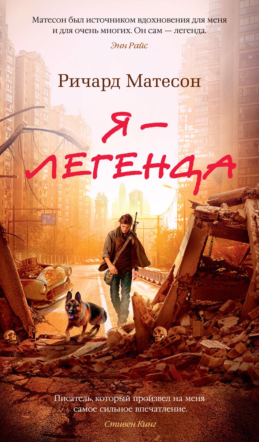 Обложка книги "Матесон: Я - легенда. Невероятный уменьшающийся человек"