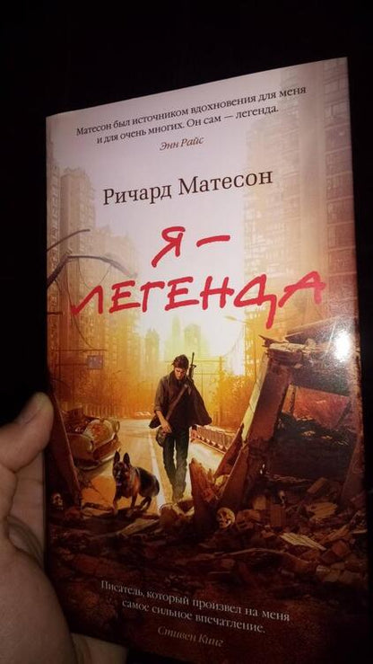 Фотография книги "Матесон: Я - легенда. Невероятный уменьшающийся человек"