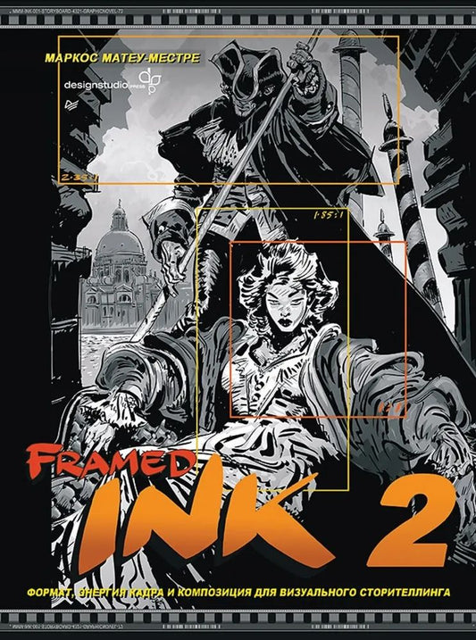 Обложка книги "Матеу-Местре: Framed Ink 2. Формат, энергия кадра и композиция для визуального сторителлинга"