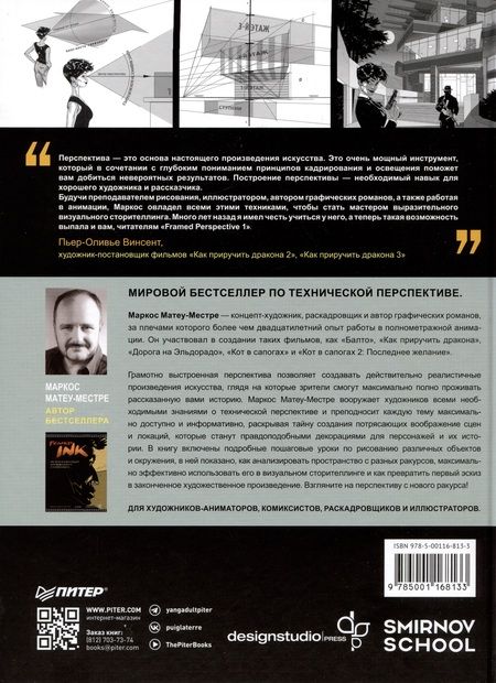Фотография книги "Матеу-Местре: Framed Perspective 1. Техническая перспектива и визуальный сторителлинг"