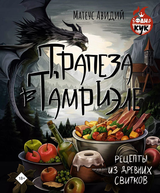 Обложка книги "Матеус Авидий: Трапеза в Тамриэле. Рецепты из Древних Свитков"