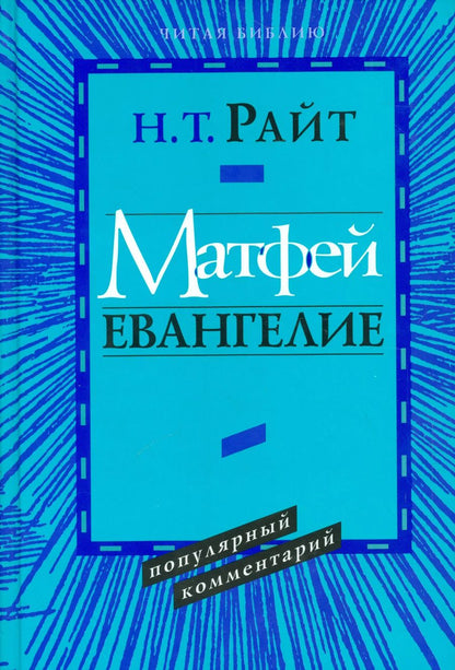 Обложка книги "Матфей. Евангелие"