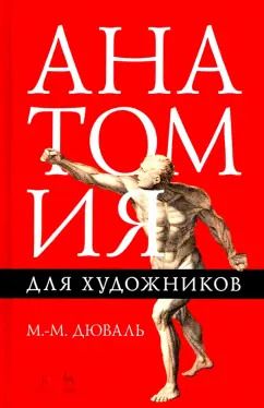 Обложка книги "Матиас-Мария Дюваль: Анатомия для художников. Учебное пособие"