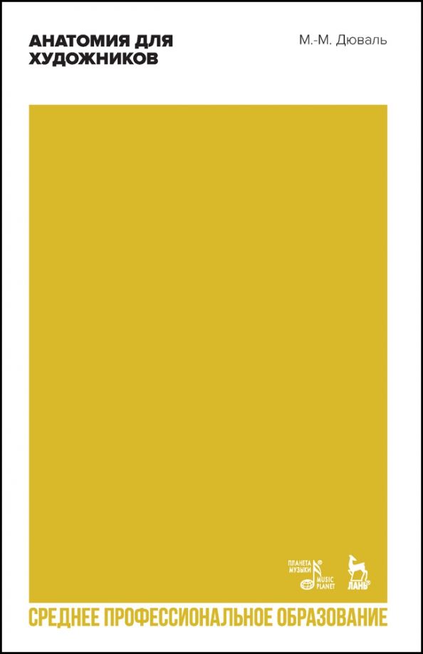 Обложка книги "Матиас-Мария Дюваль: Анатомия для художников. Учебное пособие"