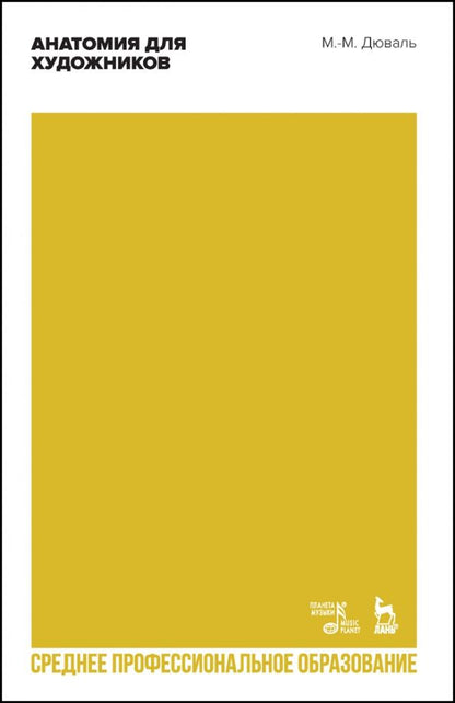 Обложка книги "Матиас-Мария Дюваль: Анатомия для художников. Учебное пособие"