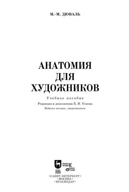 Фотография книги "Матиас-Мария Дюваль: Анатомия для художников. Учебное пособие"