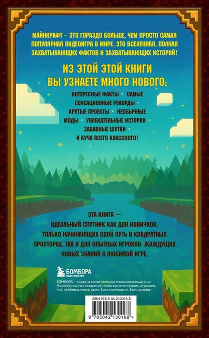 Фотография книги "Матиас Бринде: Майнкрафт. Большая книга кубических рекордов и фактов"
