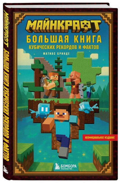 Фотография книги "Матиас Бринде: Майнкрафт. Большая книга кубических рекордов и фактов"