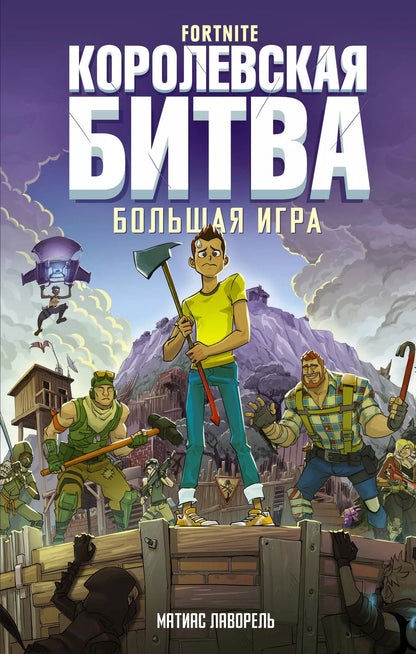 Обложка книги "Матиас Лаворель: Fortnite. Королевская битва. Большая игра"