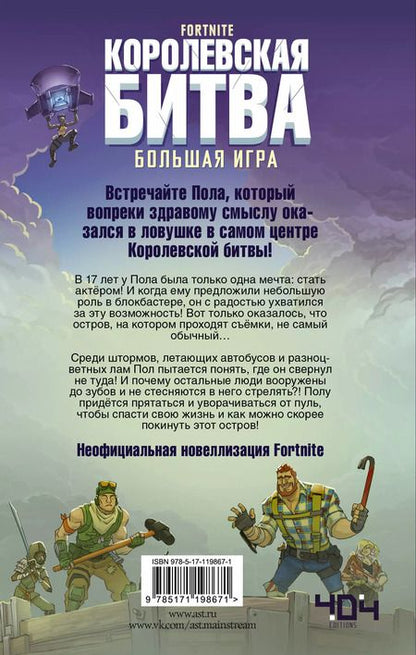 Фотография книги "Матиас Лаворель: Fortnite. Королевская битва. Большая игра"