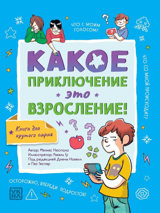 Обложка книги "Матиас Несполо: Какое приключение это взросление!"