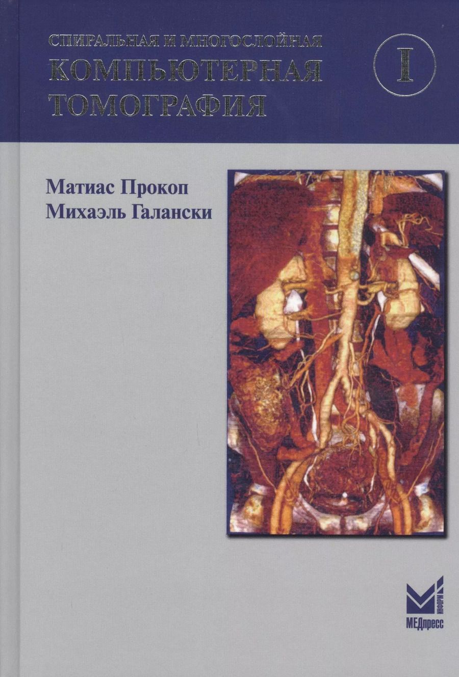 Обложка книги "Матиас Прокоп: Спиральная и многослойная компьютерная томография. Том 1. Учебное пособие"