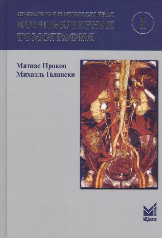 Обложка книги "Матиас Прокоп: Спиральная и многослойная компьютерная томография. Том 1. Учебное пособие"