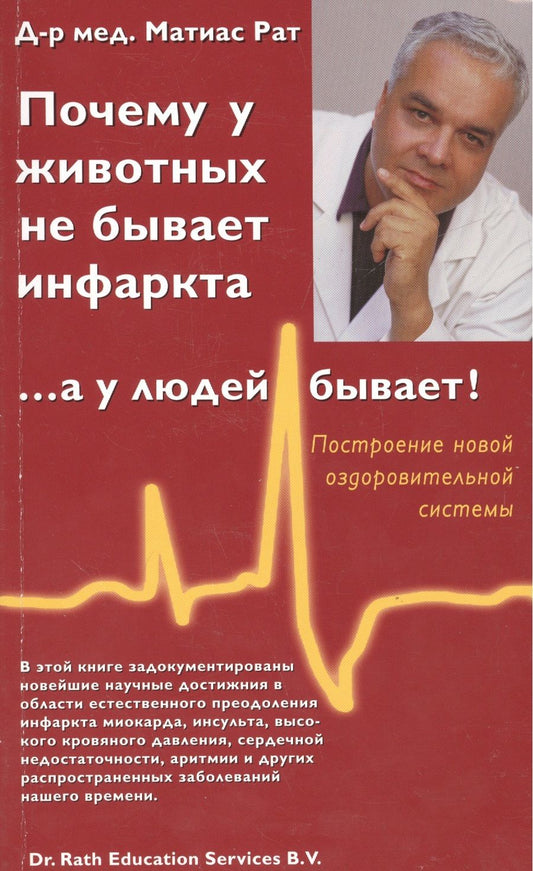 Обложка книги "Матиас Рат: Почему у животных не бывает инфаркта, …а у людей бывает!"