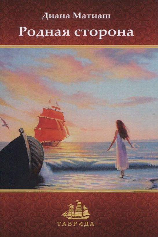 Обложка книги "Матиаш: Родная сторона"