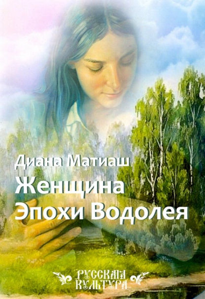 Обложка книги "Матиаш: Женщина Эпохи Водолея"