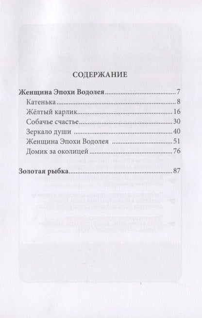 Фотография книги "Матиаш: Женщина Эпохи Водолея"