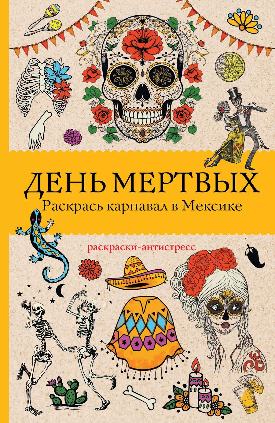 Обложка книги "Матильда Андерсен: День мертвых. Раскрась карнавал в Мексике. Раскраски антистресс"