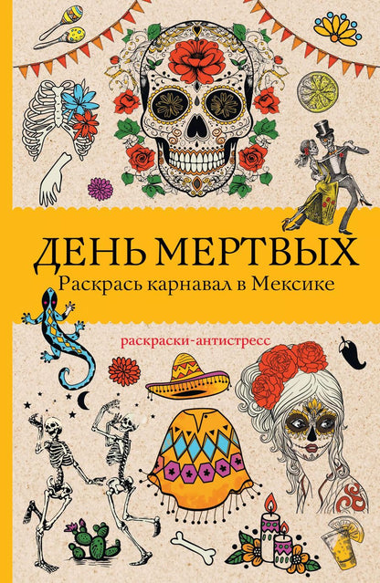 Обложка книги "Матильда Андерсен: День мертвых. Раскрась карнавал в Мексике. Раскраски антистресс"