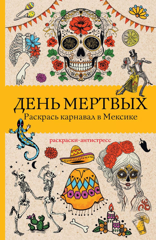Обложка книги "Матильда Андерсен: День мертвых. Раскрась карнавал в Мексике. Раскраски антистресс"