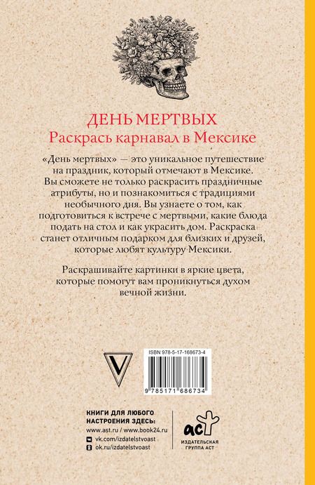 Фотография книги "Матильда Андерсен: День мертвых. Раскрась карнавал в Мексике. Раскраски антистресс"