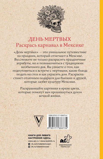 Фотография книги "Матильда Андерсен: День мертвых. Раскрась карнавал в Мексике. Раскраски антистресс"
