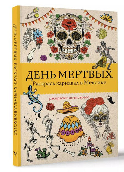 Фотография книги "Матильда Андерсен: День мертвых. Раскрась карнавал в Мексике. Раскраски антистресс"