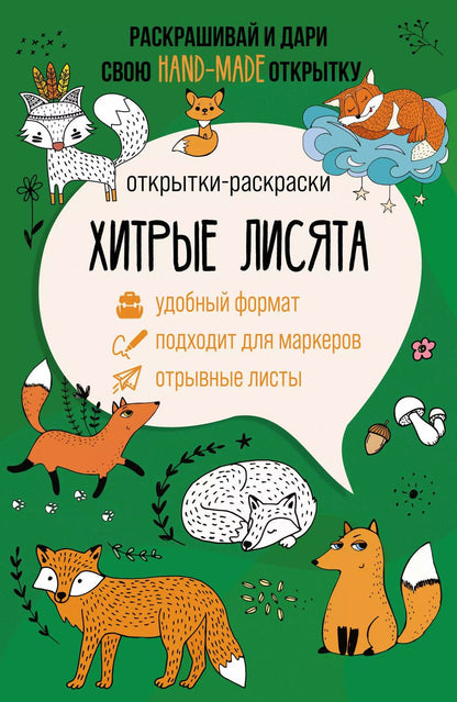 Обложка книги "Матильда Андерсен: Хитрые лисята. Открытка-раскраска"