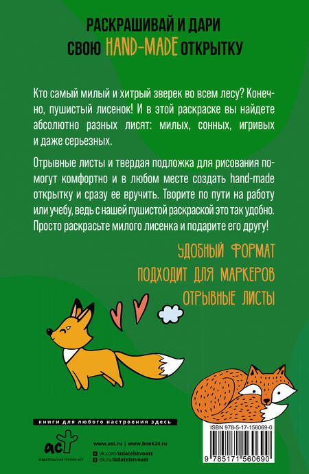 Фотография книги "Матильда Андерсен: Хитрые лисята. Открытка-раскраска"