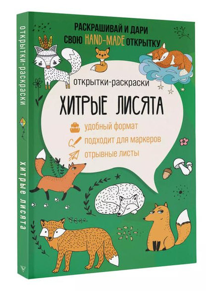 Фотография книги "Матильда Андерсен: Хитрые лисята. Открытка-раскраска"