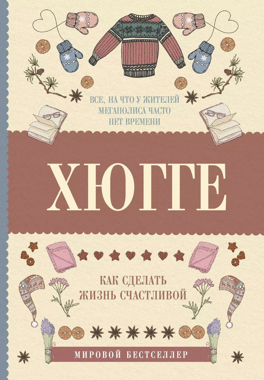 Обложка книги "Матильда Андерсен: Хюгге: как сделать жизнь счастливой"