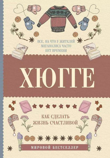 Обложка книги "Матильда Андерсен: Хюгге: как сделать жизнь счастливой"