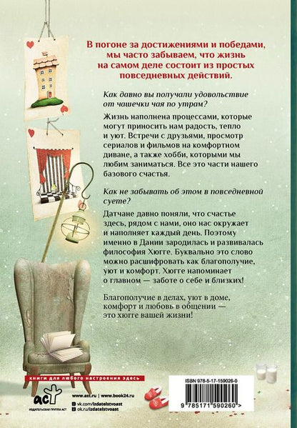Фотография книги "Матильда Андерсен: Хюгге на всю катушку. Маленькие житейские радости для счастья"