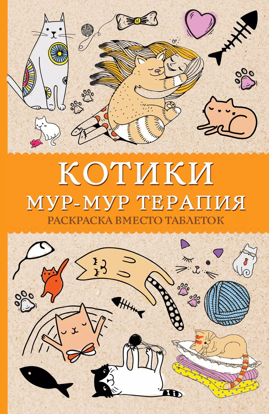 Обложка книги "Матильда Андерсен: Котики. Мур-мур-терапия. Раскраска вместо таблеток"