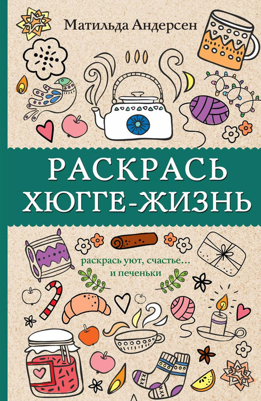 Обложка книги "Матильда Андерсен: Раскрась хюгге-жизнь. Раскраски антистресс"