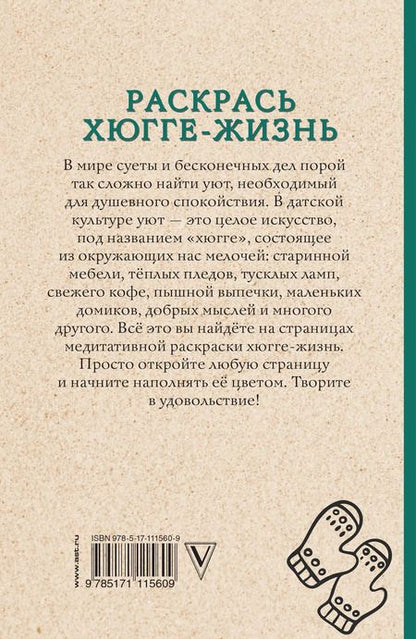 Фотография книги "Матильда Андерсен: Раскрась хюгге-жизнь. Раскраски антистресс"