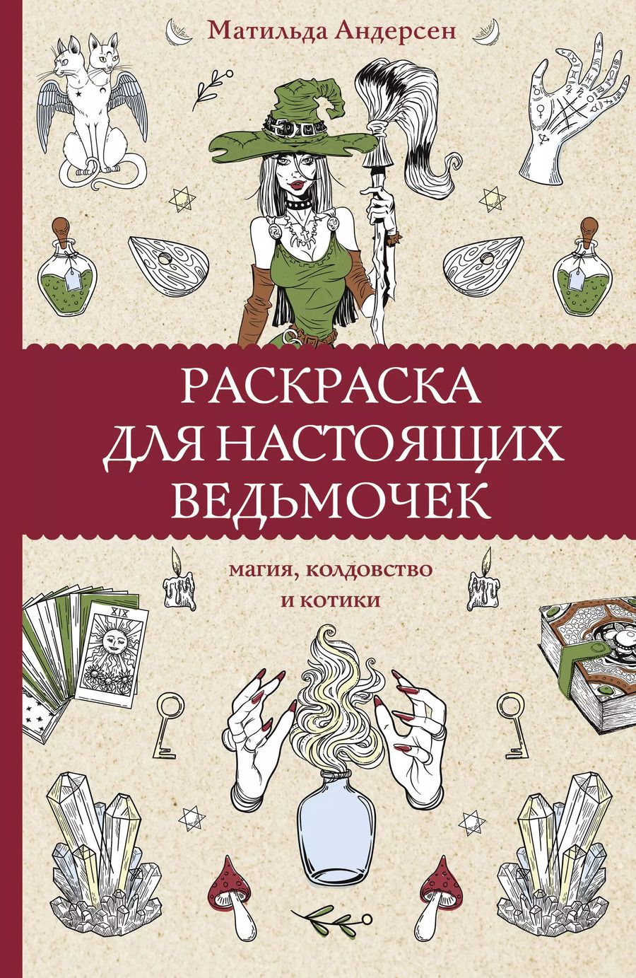 Обложка книги "Матильда Андерсен: Раскраска для настоящих ведьмочек"