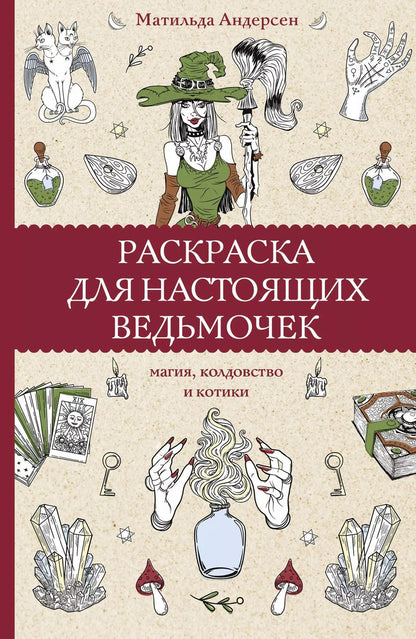 Обложка книги "Матильда Андерсен: Раскраска для настоящих ведьмочек"