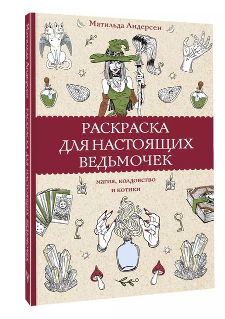 Фотография книги "Матильда Андерсен: Раскраска для настоящих ведьмочек"