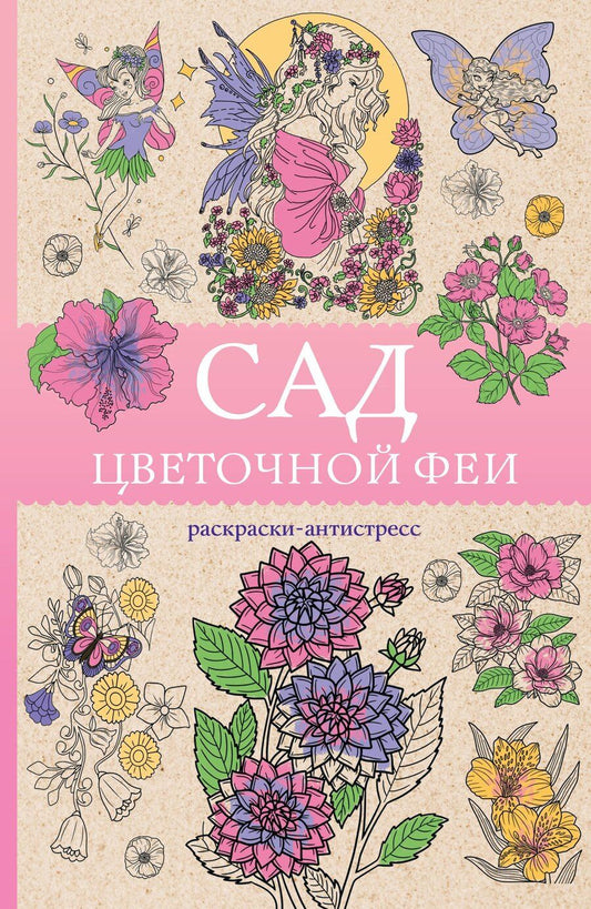Обложка книги "Матильда Андерсен: Сад цветочной феи. Раскраска антистресс"