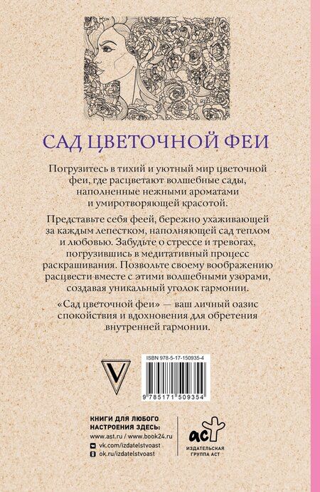 Фотография книги "Матильда Андерсен: Сад цветочной феи. Раскраска антистресс"