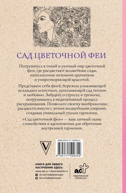 Фотография книги "Матильда Андерсен: Сад цветочной феи. Раскраска антистресс"